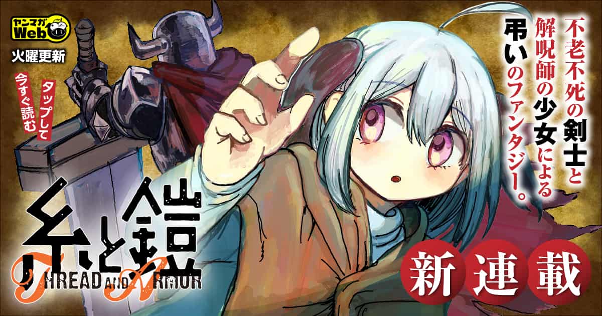糸と鎧