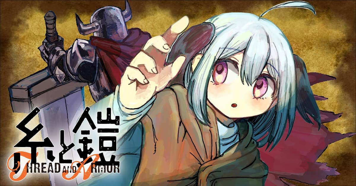 糸と鎧