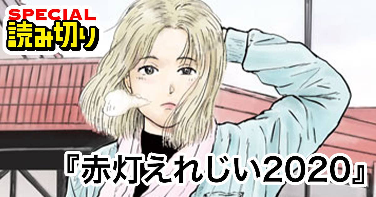 赤灯えれじい2020