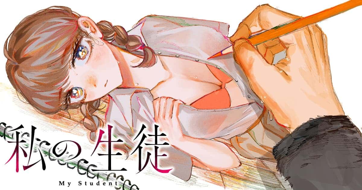 私の生徒
