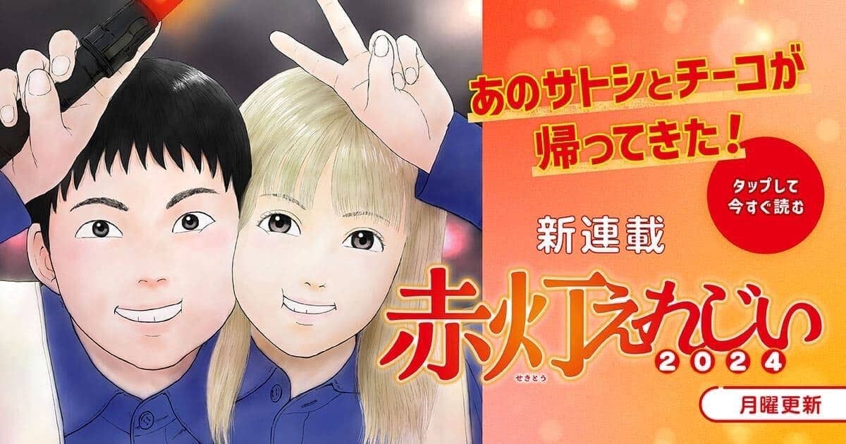 赤灯えれじい2024