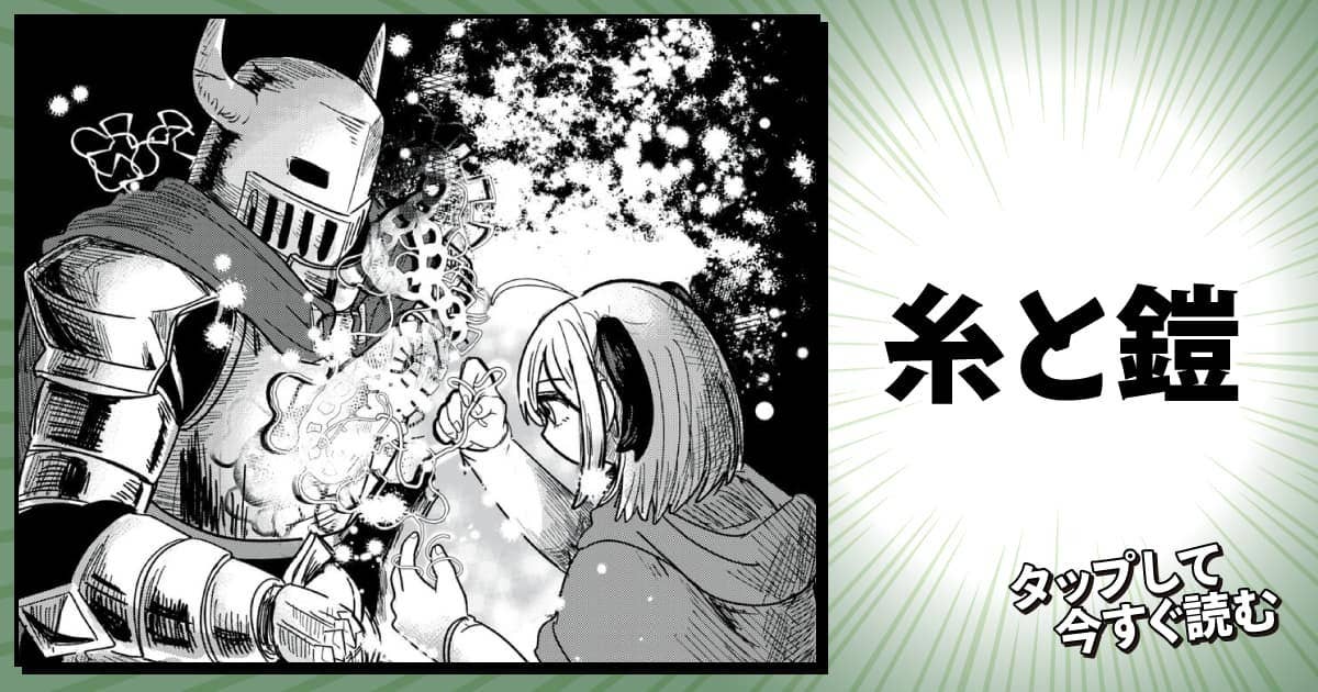 糸と鎧