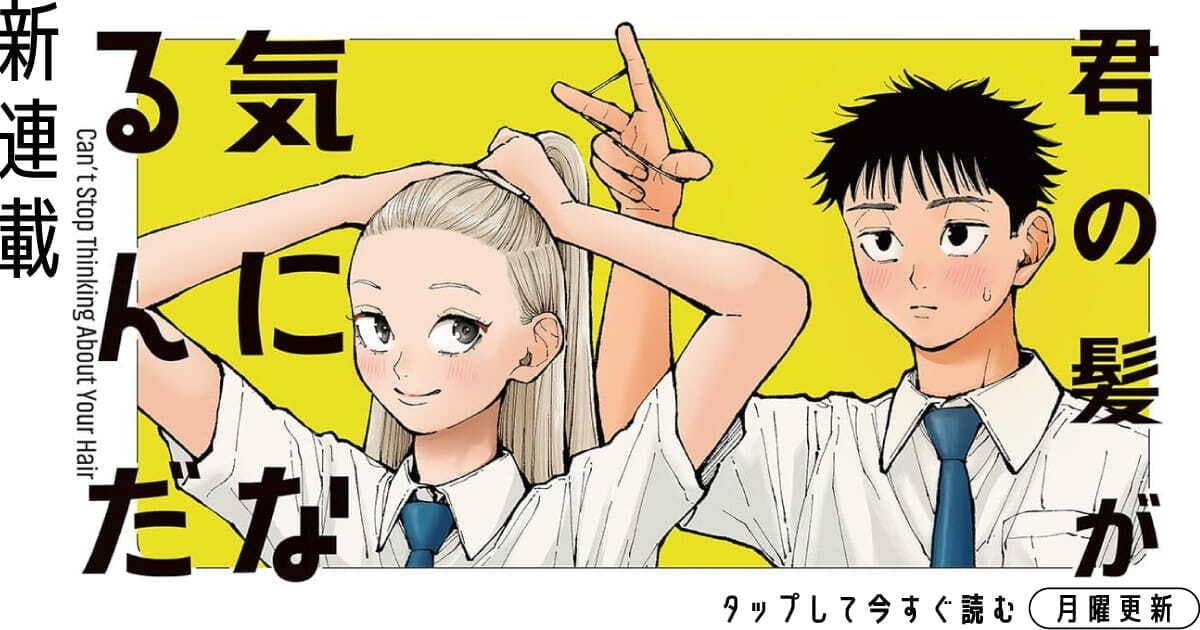君の髪が気になるんだ