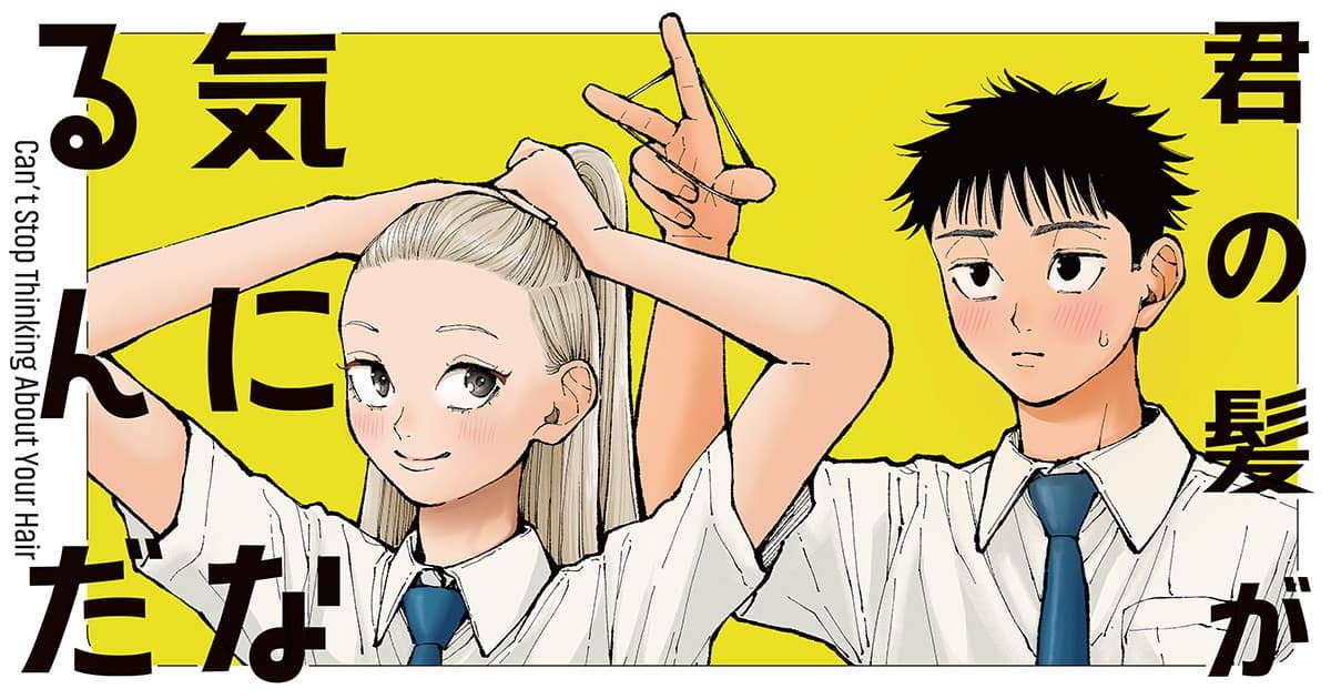  君の髪が気になるんだ