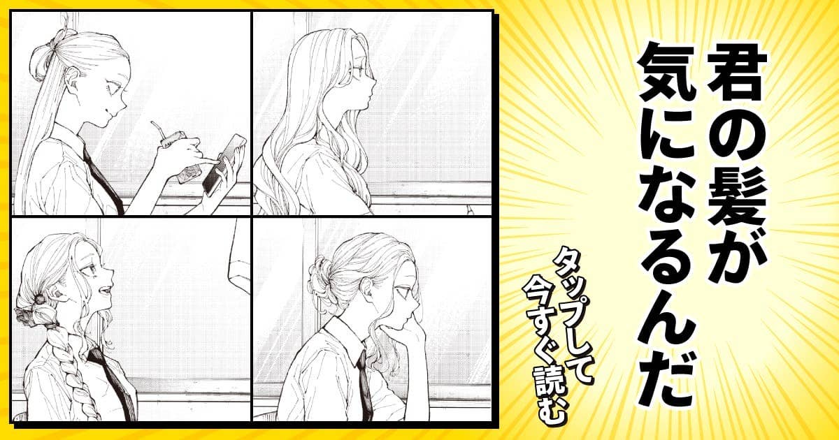 君の髪が気になるんだ