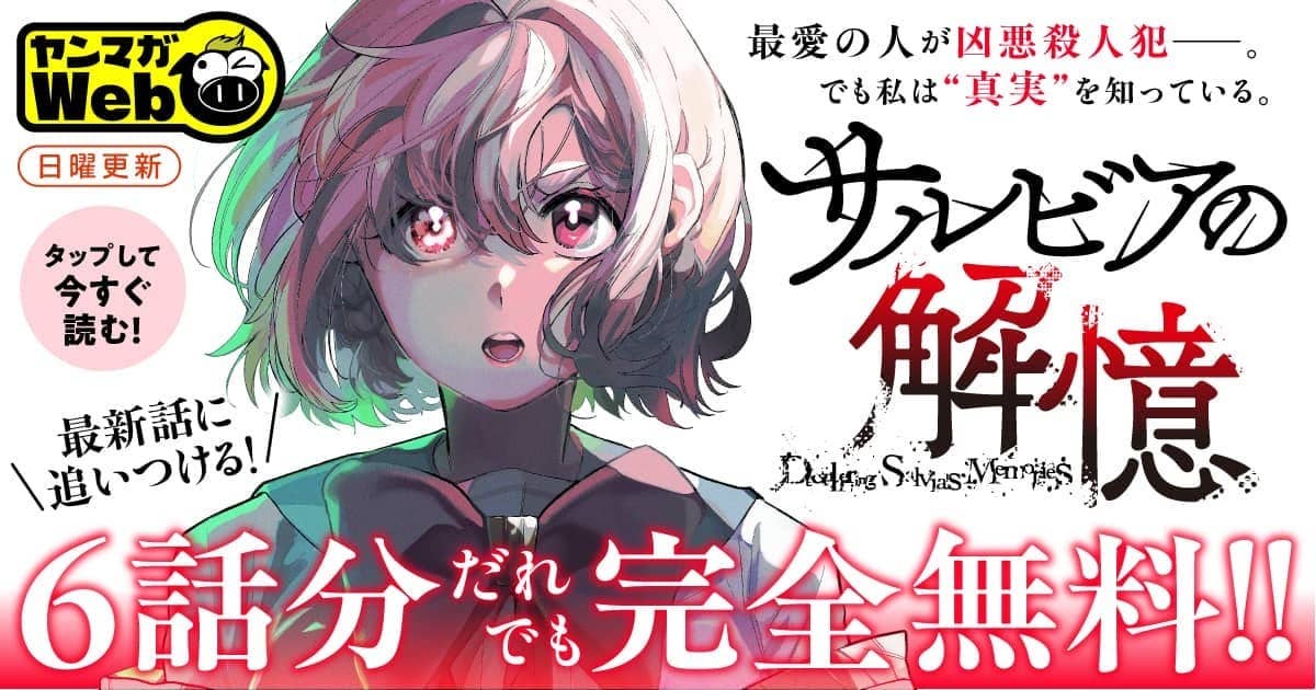 6話無料！