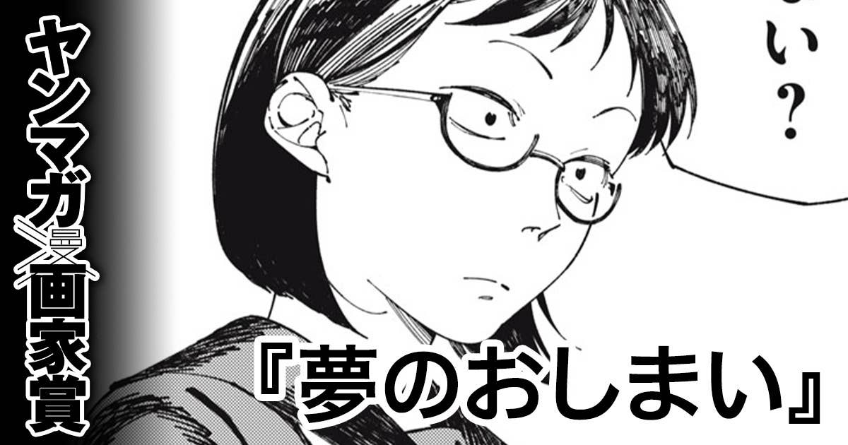 夢のおしまい