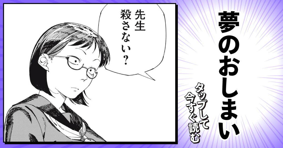 夢のおしまい