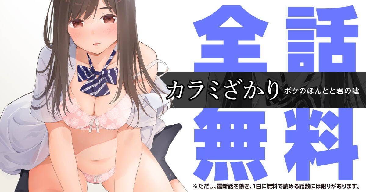 カラミざかり ボクのほんとと君の嘘