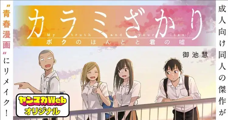 カラミざかり ボクのほんとと君の嘘