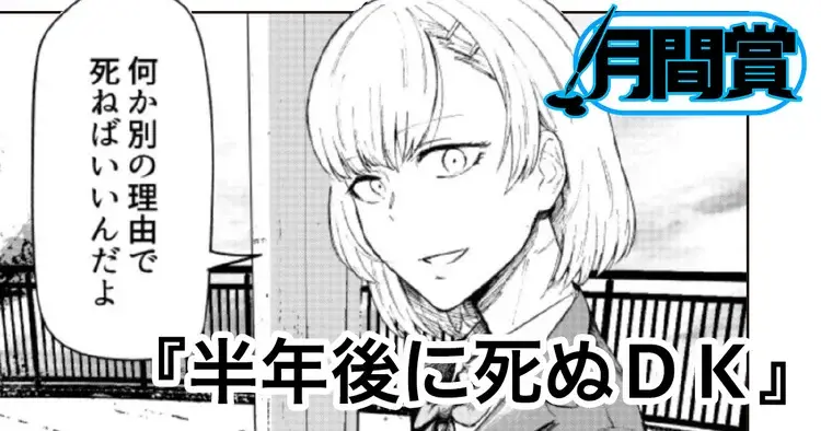 半年後に死ぬDK