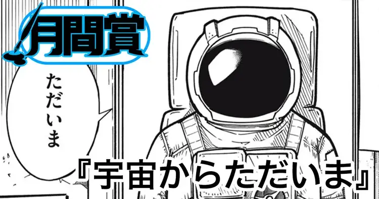 宇宙からただいま