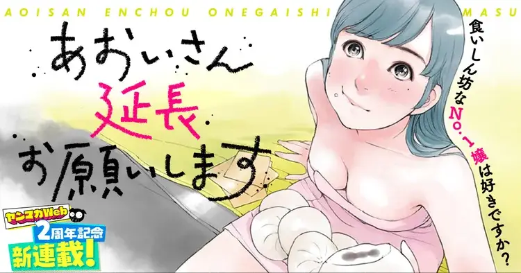 あおいさん延長お願いします