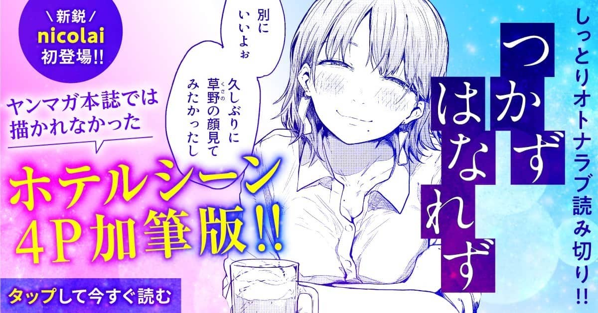 つかずはなれず