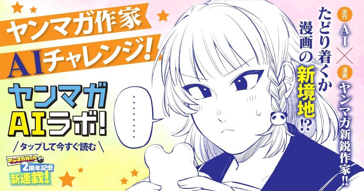 ヤンマガ作家 AIチャレンジ！