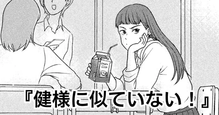 健様に似ていない！