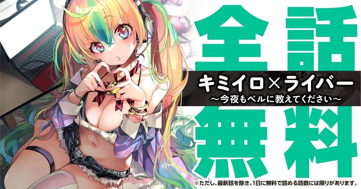 キミイロ×ライバー