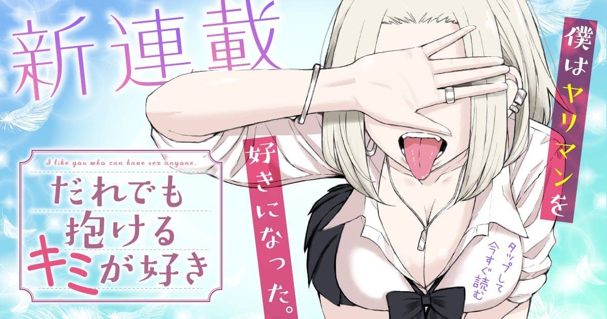 だれでも抱けるキミが好き