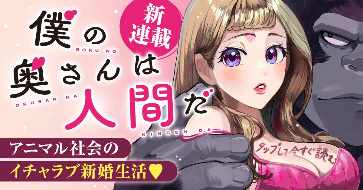 僕の奥さんは人間だ