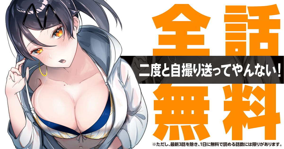 二度と自撮り送ってやんない！