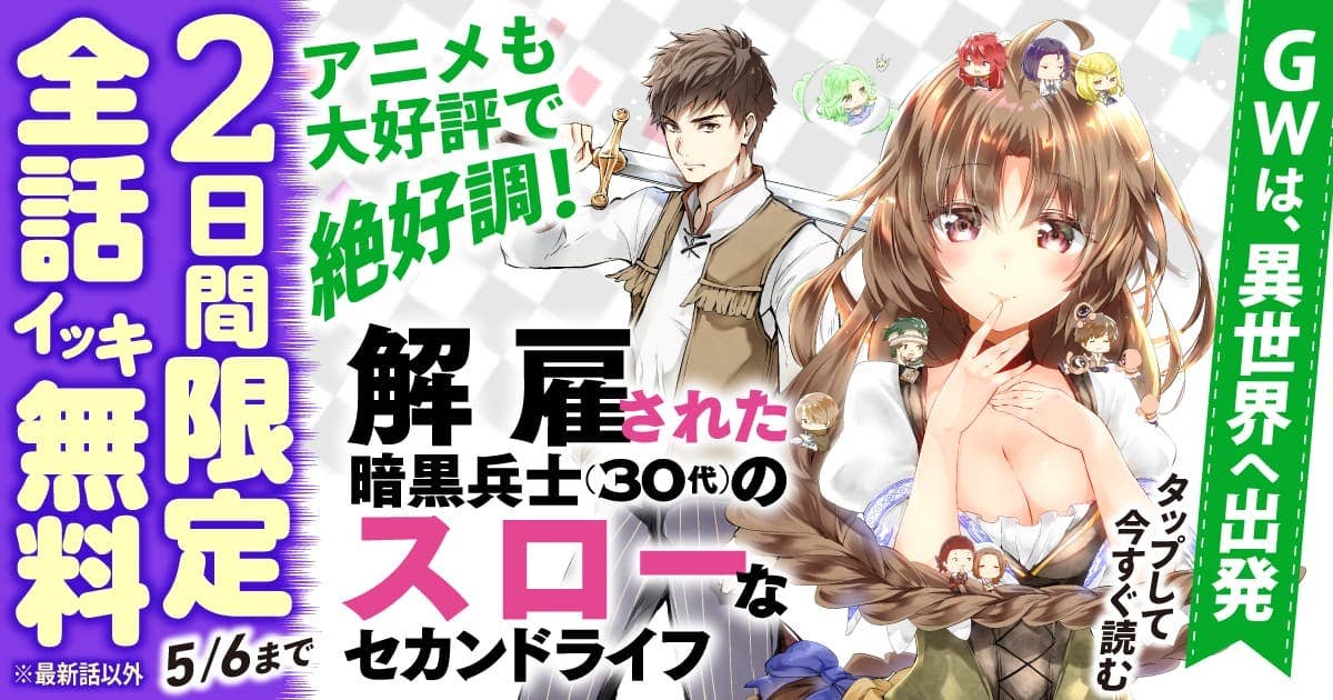 2日限定 全話イッキ無料！