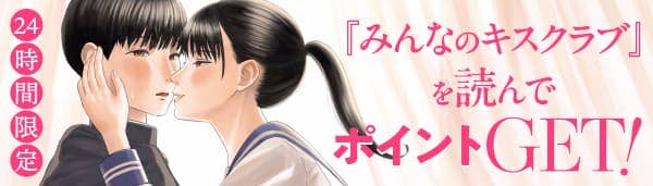 みんなのキスクラブ