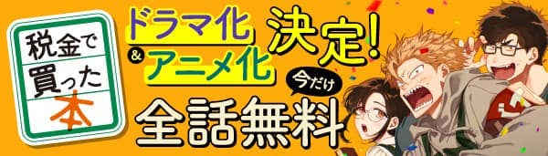 税金で買った本