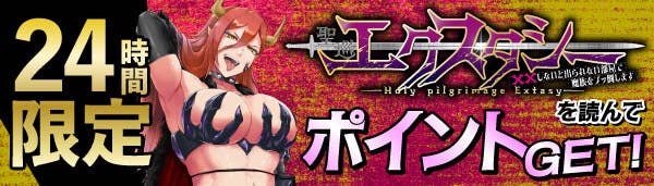 聖巡エクスタシー　ミッション施策