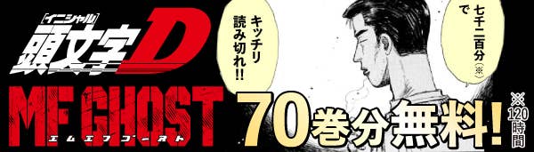  『頭文字D』『MFゴースト』