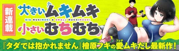 大きいムキムキ小さいむちむち