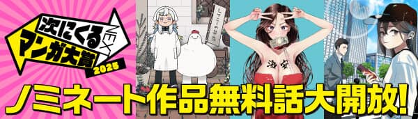 次にくるマンガ大賞2025