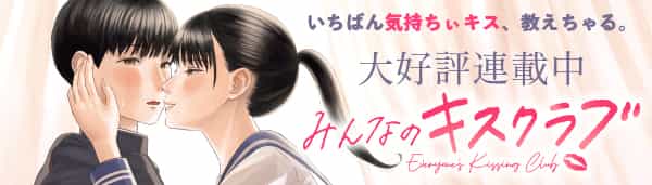 みんなのキスクラブ