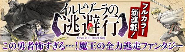 イルビゾーラの逃避行