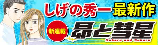 昴と彗星