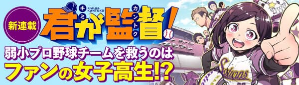 君が監督！
