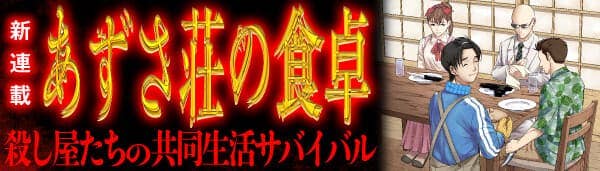 あずさ荘の食卓