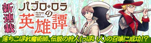 パブロ・ロラの英雄譚
