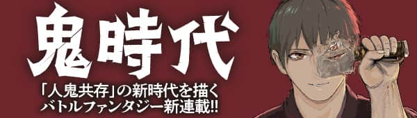 鬼時代