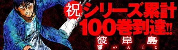 彼岸島 100巻