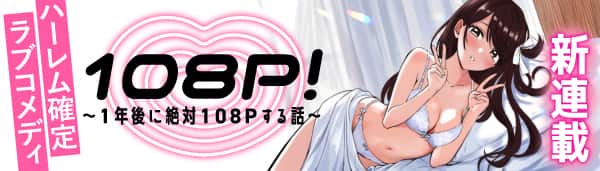 108P!~1年後に絶対108Pする話~