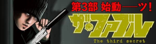 第3部 始動 ザ・ファブル