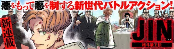  ジン 格斗破王伝