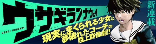 ウサギランナウェイ