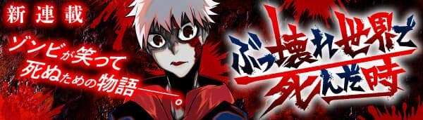 ぶっ壊れ世界で死んだ時