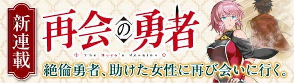 再会の勇者