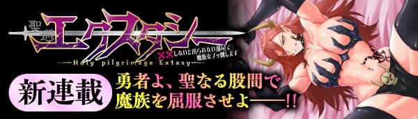 聖巡エクスタシー