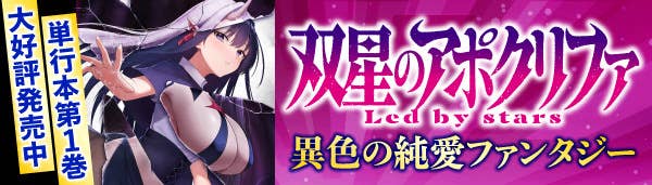 双星のアポクリファ　単行本1巻