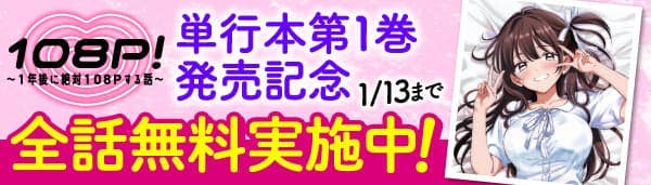 108P!~1年後に絶対108Pする話~