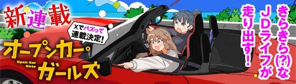 オープンカー・ガールズ