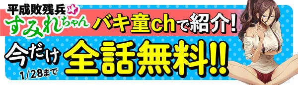 平成敗残兵すみれちゃん バキバキ童貞
